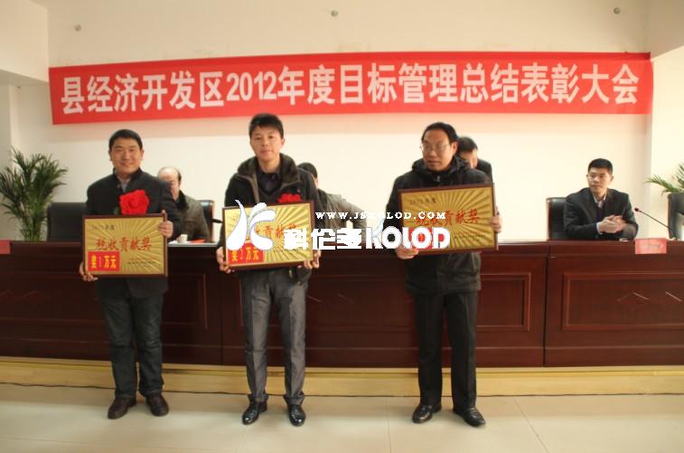 經(jīng)濟(jì)開發(fā)區(qū)2012年度目標(biāo)管理總結(jié)表彰大會(huì)圓滿舉行