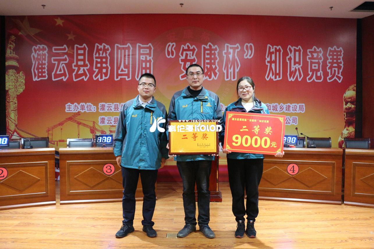 科倫多榮獲灌云縣第四屆“安康杯” 知識競賽第二名