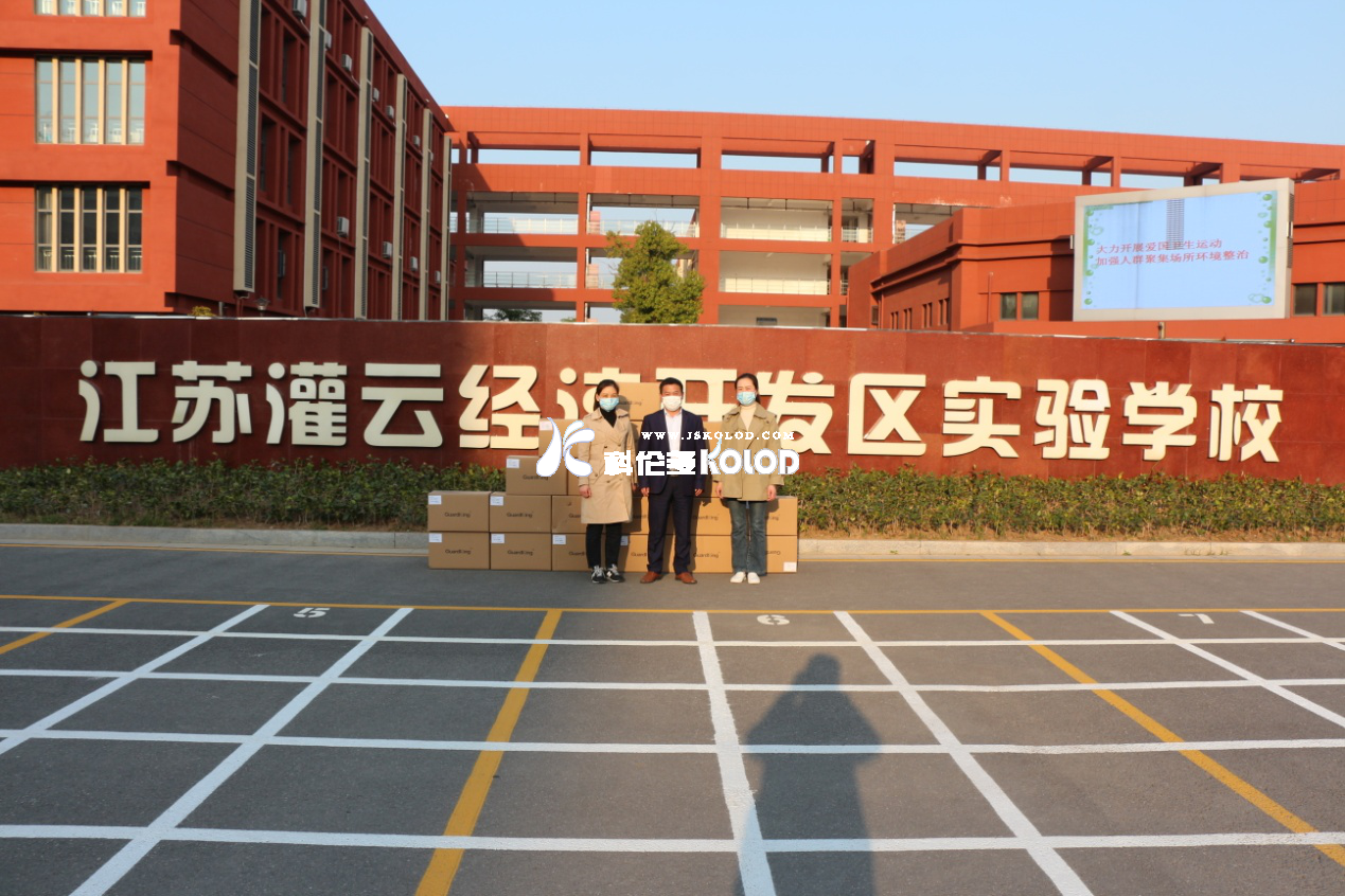 科倫多公司愛(ài)心捐贈(zèng)兩萬(wàn)只口罩給灌云經(jīng)濟(jì)開(kāi)發(fā)區(qū)實(shí)驗(yàn)學(xué)校