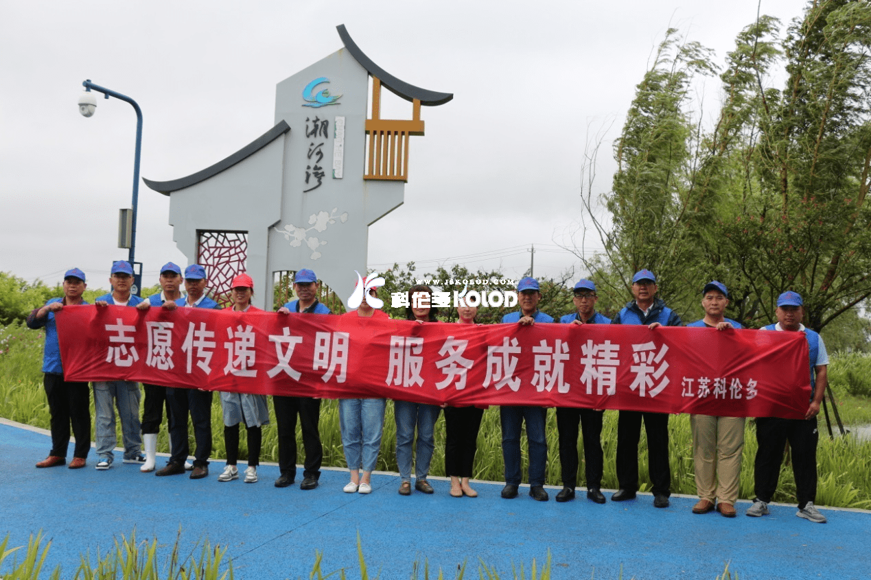 志愿傳遞文明，服務成就精彩 （江蘇科倫多志愿者赴潮河灣進行清潔衛(wèi)生活動）