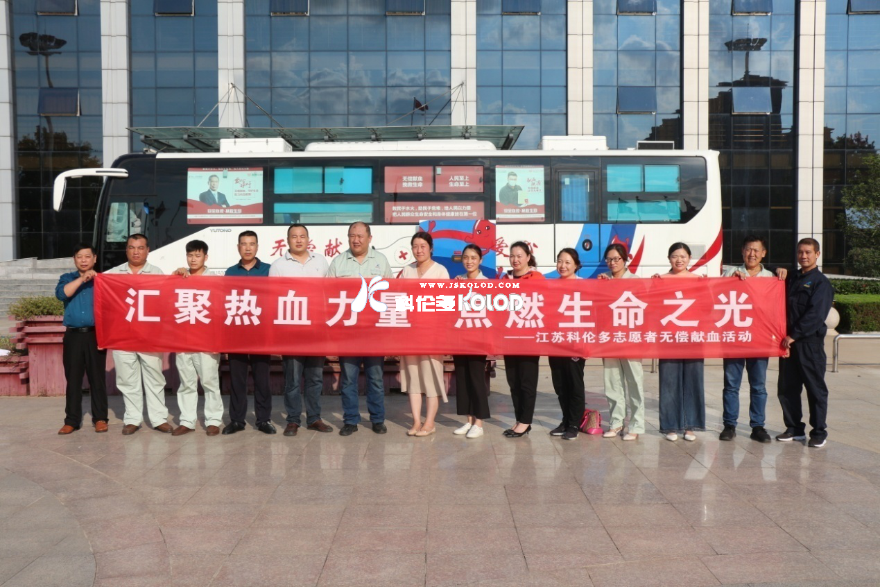 匯聚熱血力量，點(diǎn)燃生命之光—江蘇科倫多無(wú)償獻(xiàn)血活動(dòng)