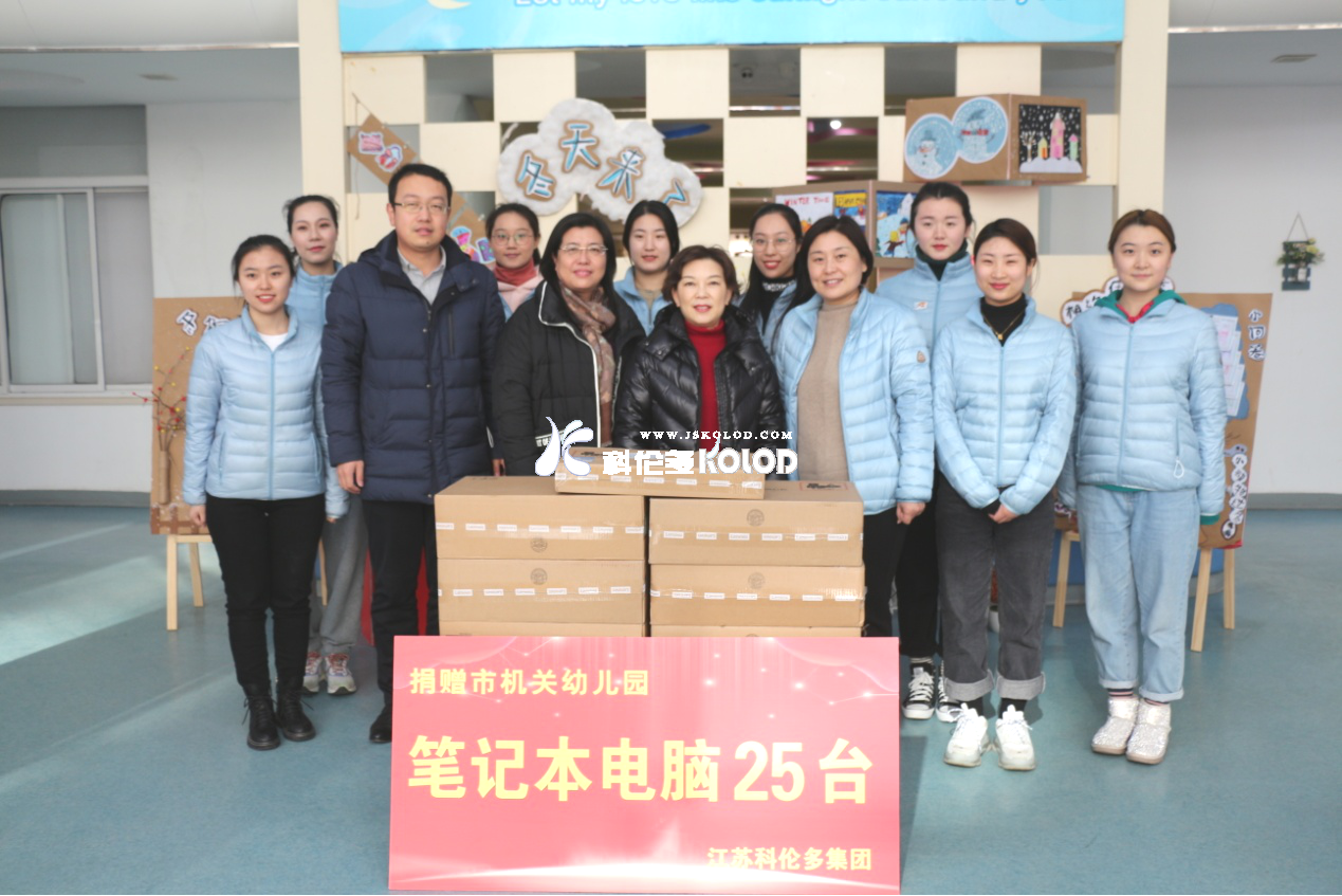 科倫多副董事長翁京蓉向連云港市機(jī)關(guān)幼兒園愛心捐贈