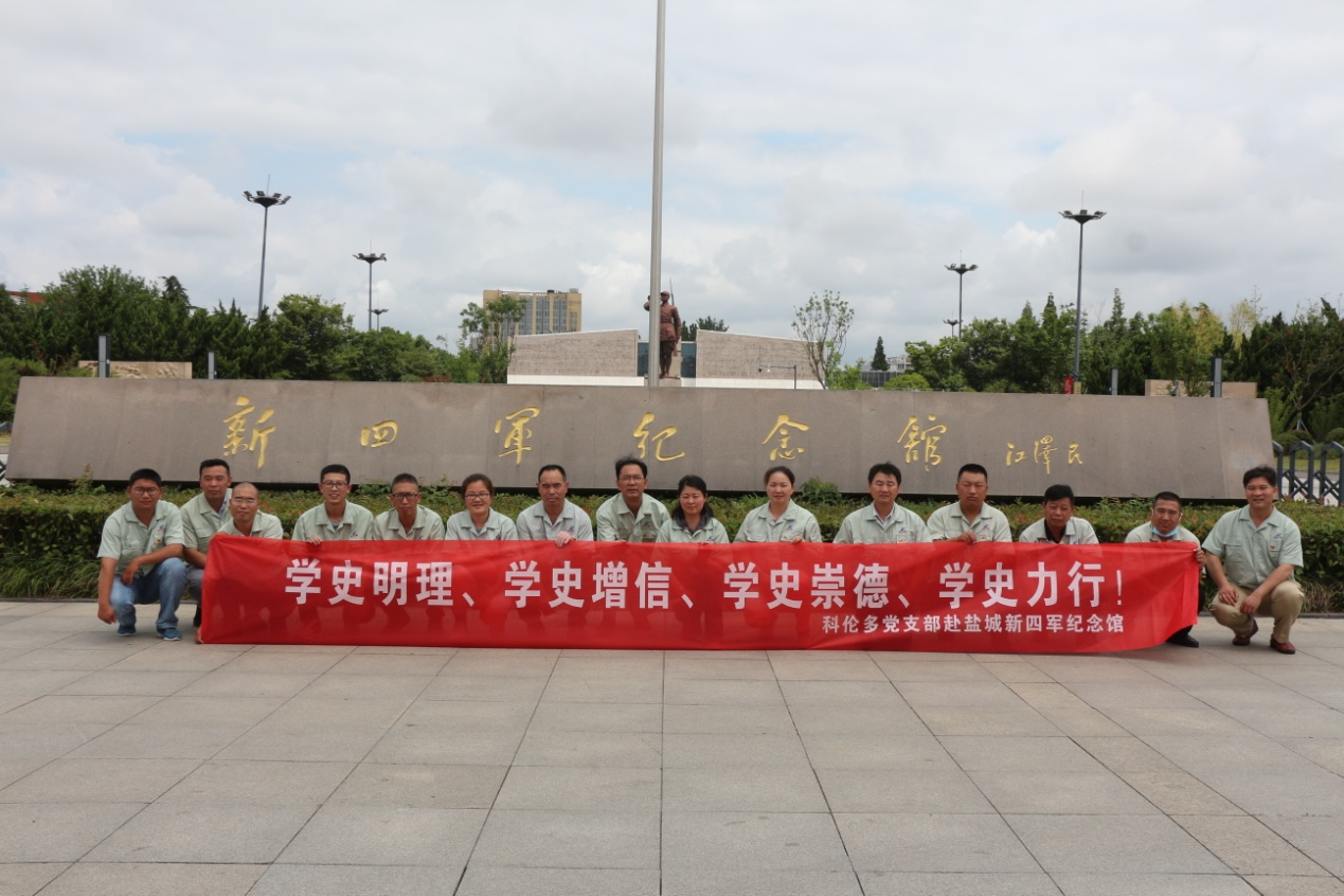 緬懷豐功偉績  傳承鐵軍精神 科倫多黨支部赴鹽城市新四軍紀念館開展迎“七一”主題黨日活動