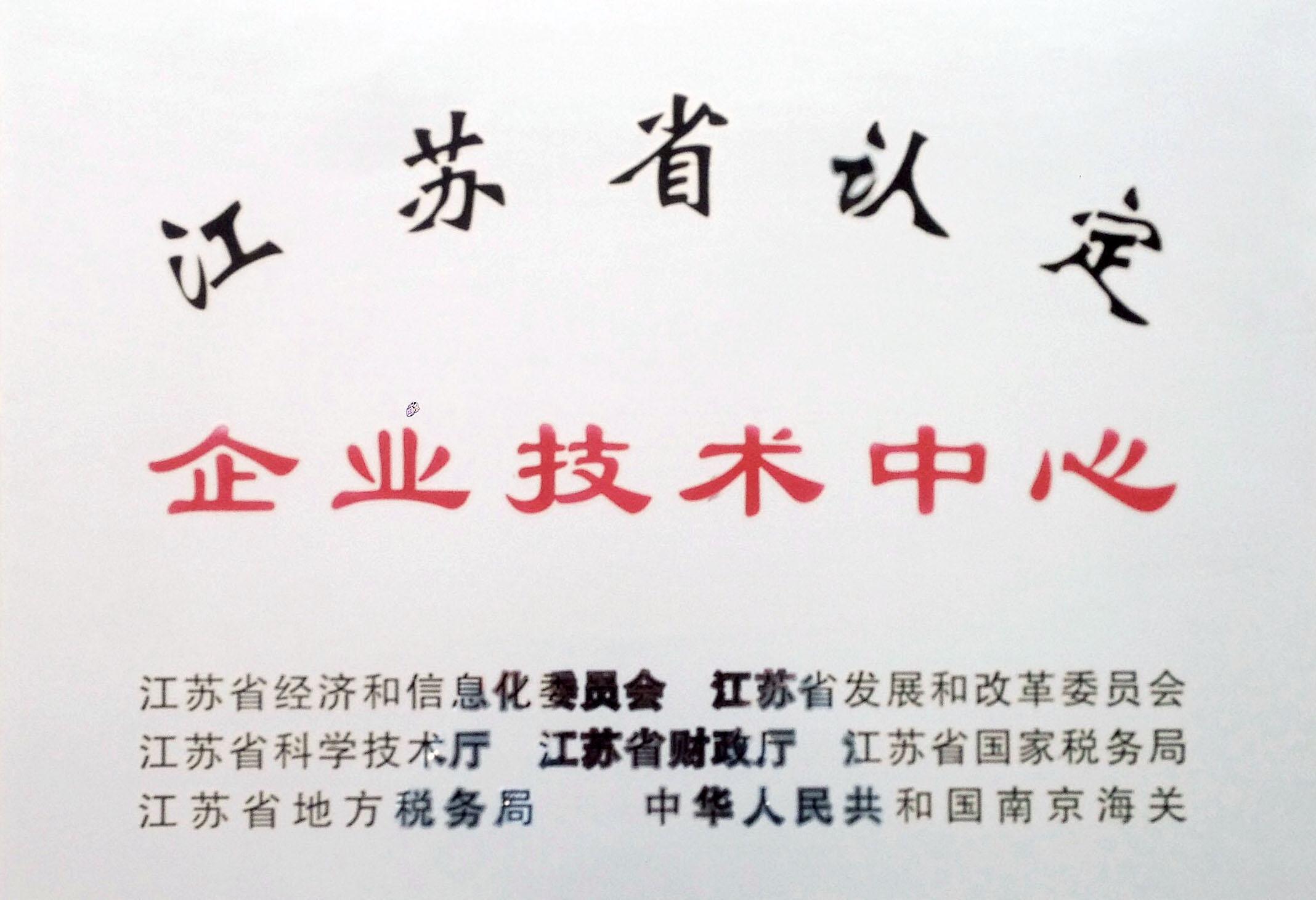 江蘇省認定企業(yè)技術中心