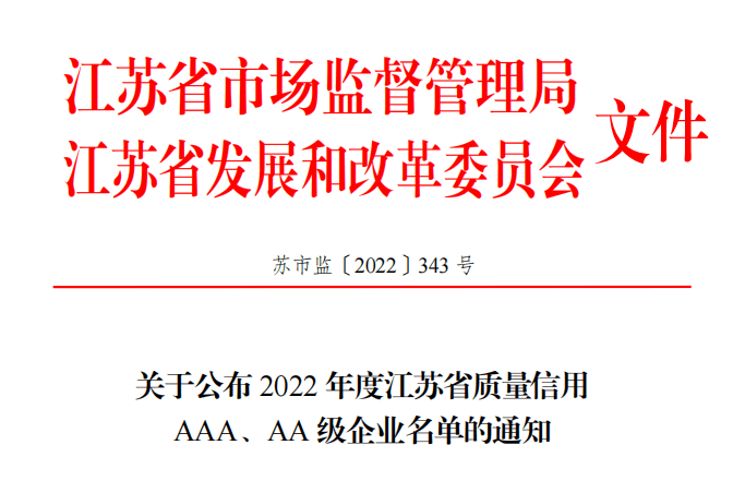 江蘇省質(zhì)量信用AAA級(jí)企業(yè)！江蘇科倫多食品配料有限公司上榜