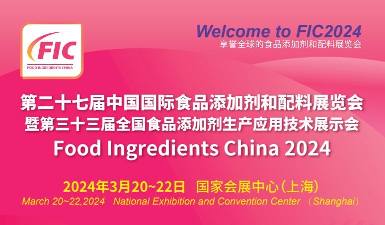 【展會預(yù)告】3月20-22日，江蘇科倫多與您相約FIC 2024盛會！