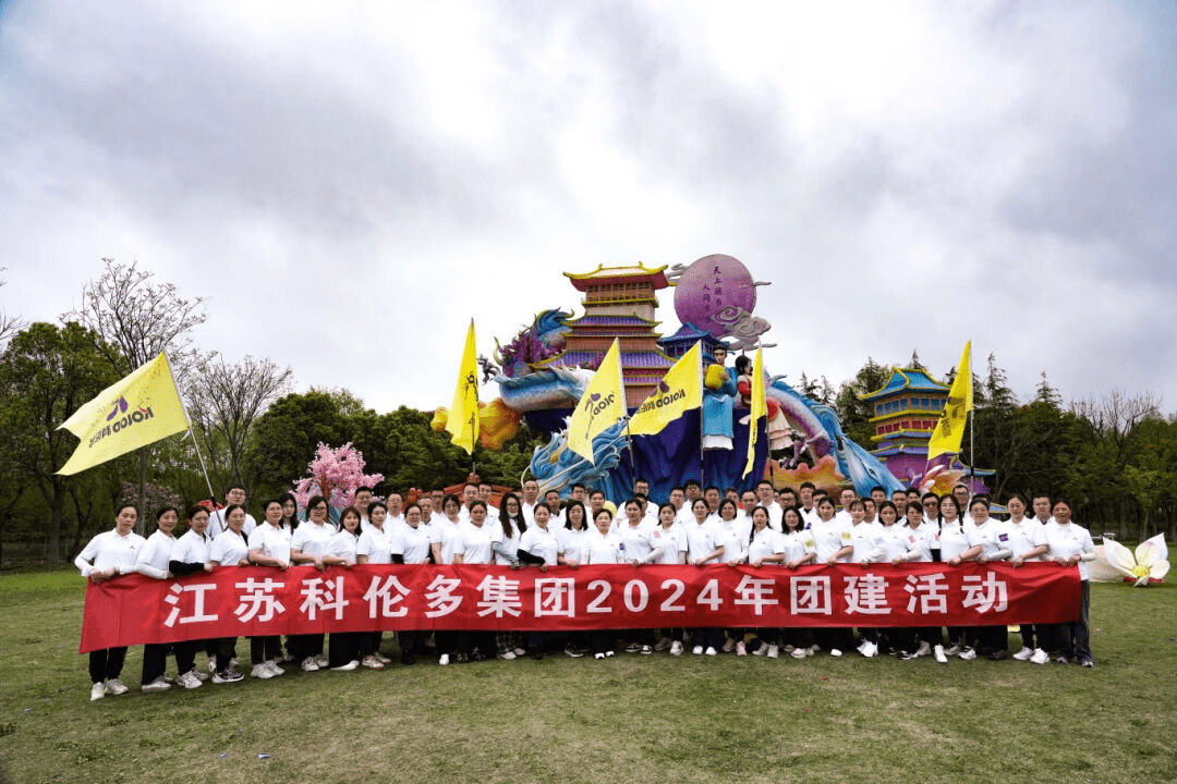 眾人攜手 超越自我丨江蘇科倫多2024年團(tuán)建圓滿結(jié)束